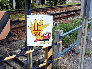 瀬戸市役所前7号踏切の看板