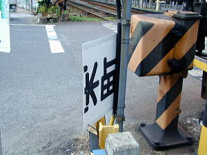 瀬戸市役所前7号踏切の看板の裏