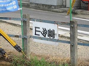 裏側は「喜多山」