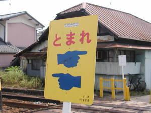 笠寺道駅付近の看板