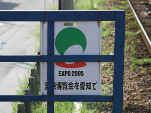 水野駅の万博ヘッドマーク