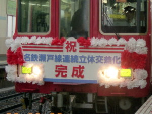 「瀬戸線連続立体交差化完成記念列車」のヘッドマーク