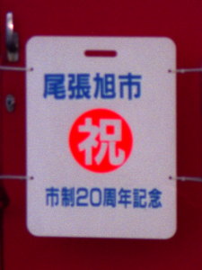尾張旭市市制20周年記念のヘッドマーク