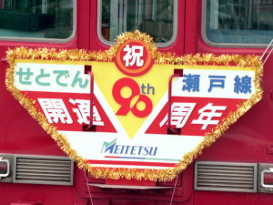 瀬戸線開通90周年記念列車のヘッドマーク