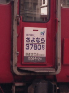 さよなら3780形のヘッドマーク