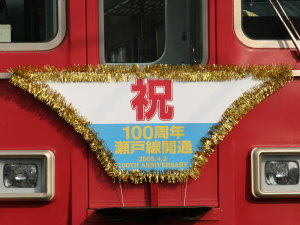 瀬戸線開通100周年記念列車のヘッドマーク