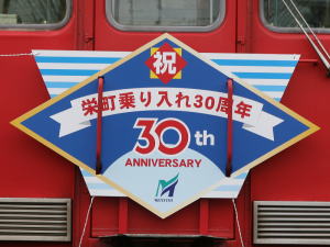 「栄町乗入れ30周年記念」のヘッドマーク