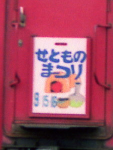 1990年せともの祭ヘッドマーク