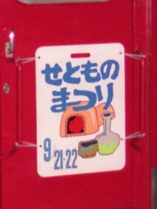 1991年せともの祭ヘッドマーク