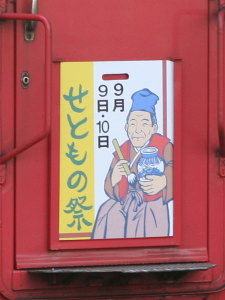 2006年せともの祭ヘッドマーク