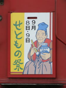 2007年せともの祭ヘッドマーク