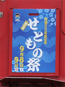 2012年せともの祭ヘッドマーク