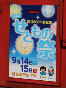 2013年せともの祭ヘッドマーク