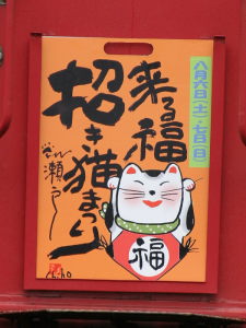 2005年来る福招き猫まつりヘッドマーク