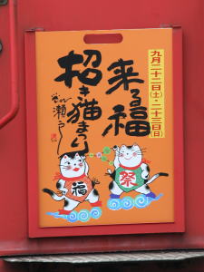 2007年来る福招き猫まつりヘッドマーク