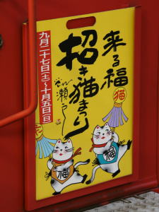 2008年来る福招き猫まつりヘッドマーク