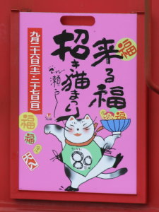 2009年来る福招き猫まつりヘッドマーク