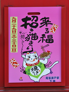 2012年来る福招き猫まつりヘッドマーク