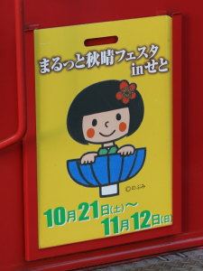 「まるっと秋晴フェスタinせと」のヘッドマーク