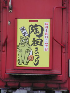 2003年陶祖まつりヘッドマーク