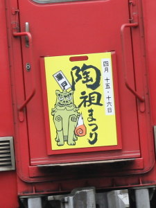 2006年陶祖まつりヘッドマーク