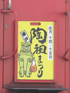 2007年陶祖まつりヘッドマーク