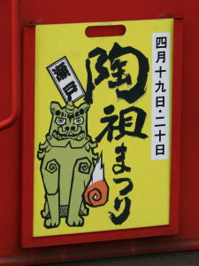 2008年陶祖まつりヘッドマーク