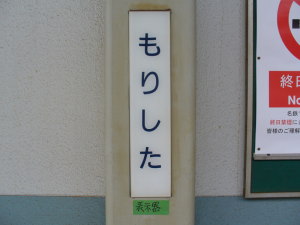 ホーム柱のメモ