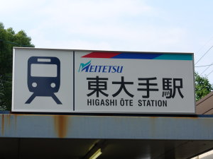 東大手駅の新しい看板