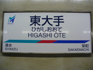 英字入りになった駅名標