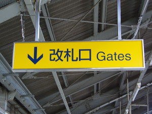 改札口案内