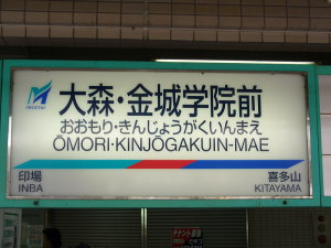 更新された駅名標