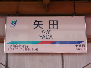 駅名標
