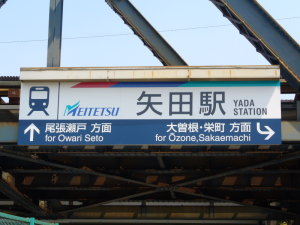 鉄橋の看板