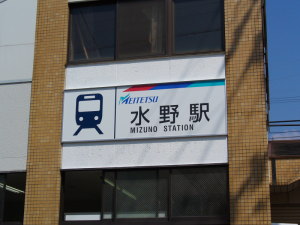 水野駅の看板