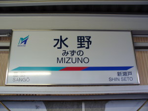 新様式駅名標