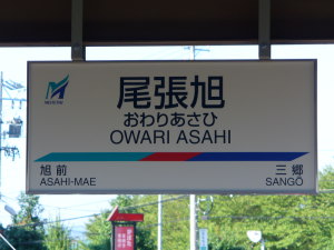 新しい駅名標