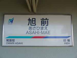 新様式駅名標
