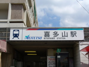 喜多山駅看板