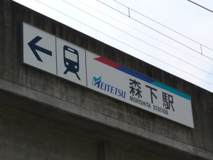 森下駅看板