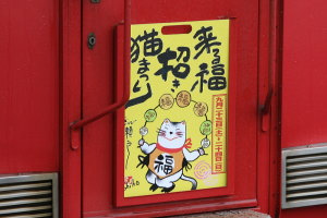 来る福招き猫まつりヘッドマークが取り付けられた