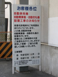 新改札口工事現場付近に設置された看板