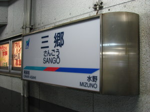駅名標も更新