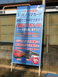 トランパス導入を告げる看板