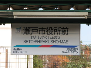 更新された駅名標