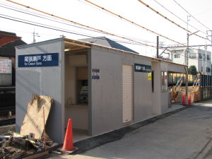 瓢箪山下り仮駅舎