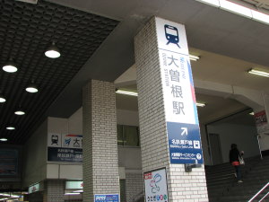 駅名看板
