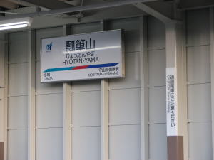 上りホーム駅名標