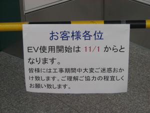 エレベーター使用開始日のお知らせ