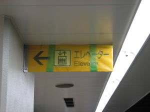 エレベーター案内板